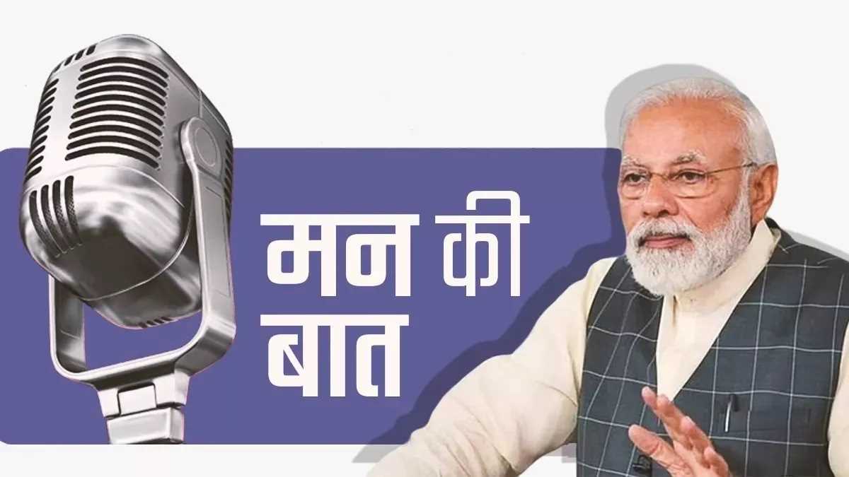 26/11 को लेकर मन की बात में बोले पीएम मोदी, इसे कभी नहीं भूल सकता